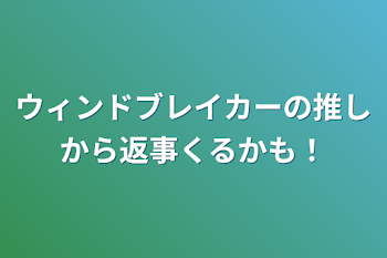 ウィンドブレイカーの推しから返事くるかも！