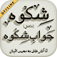 Shikwa Jawab e Shikwa (New Version) Allama Iqbal Download on Windows