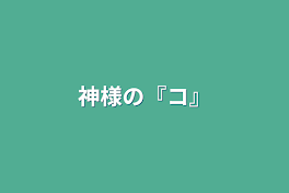 神様の『コ』