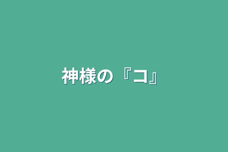 「神様の『コ』」のメインビジュアル