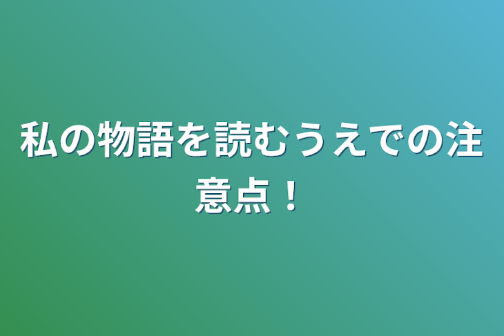 「私の物語を読むうえでの注意点！」のメインビジュアル