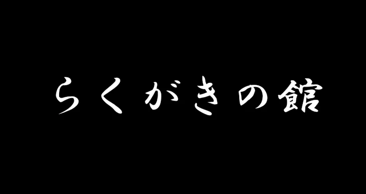 「らくがきの館」のメインビジュアル