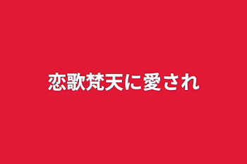 「恋歌梵天に愛され」のメインビジュアル