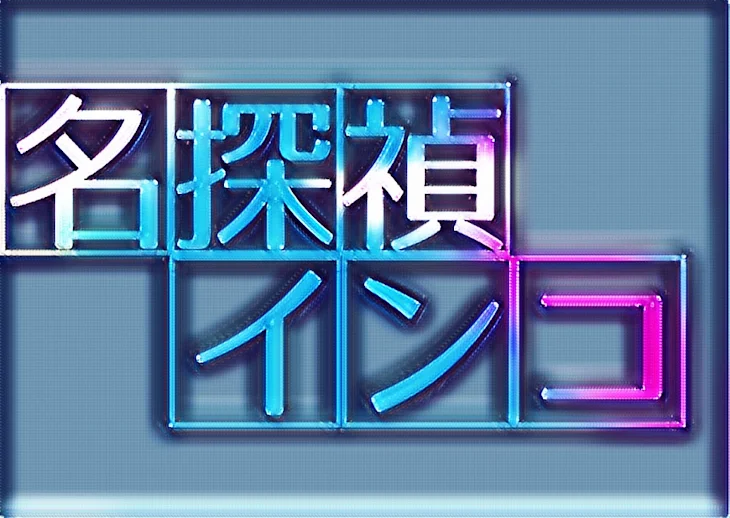 「名探偵インコ」のメインビジュアル