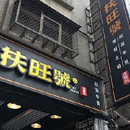 扶旺號鐵板土司