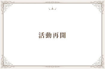 活動再開