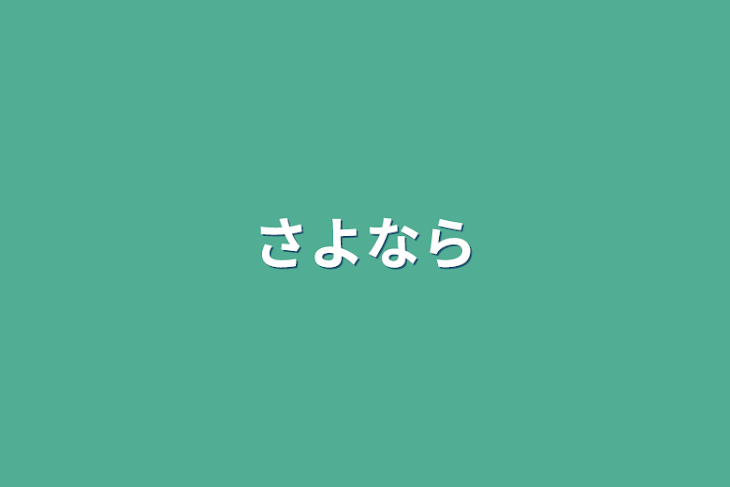 「さよなら」のメインビジュアル