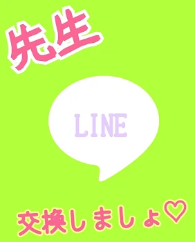 先生、LINE交換しましょ