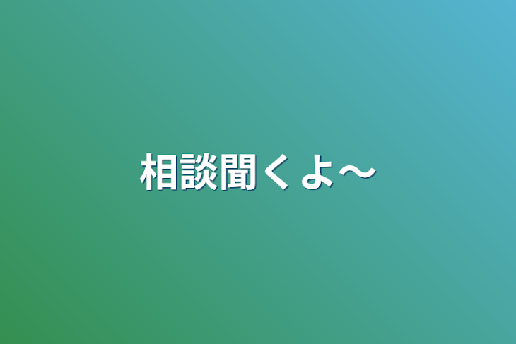 「相談聞くよ～」のメインビジュアル