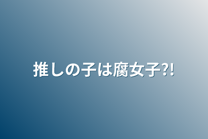 「推しの子は腐女子?!」のメインビジュアル