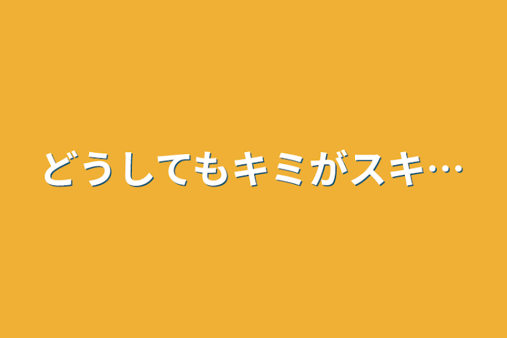 「どうしてもキミがスキ…」のメインビジュアル