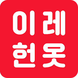 이레헌옷 - 헌옷,신발,가방 방문 수거 1.0