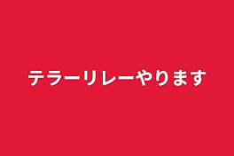 テラーリレーやります