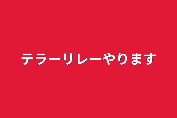 「テラーリレーやります」のメインビジュアル