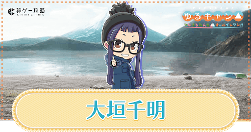 https://kamigame.jp/wiki/yurucamp-game/page/265819248142626487.html