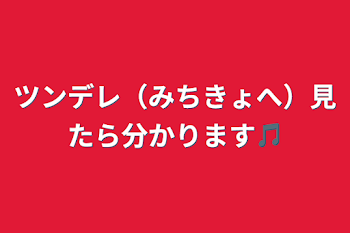 ツンデレ（みちきょへ）見たら分かります🎵