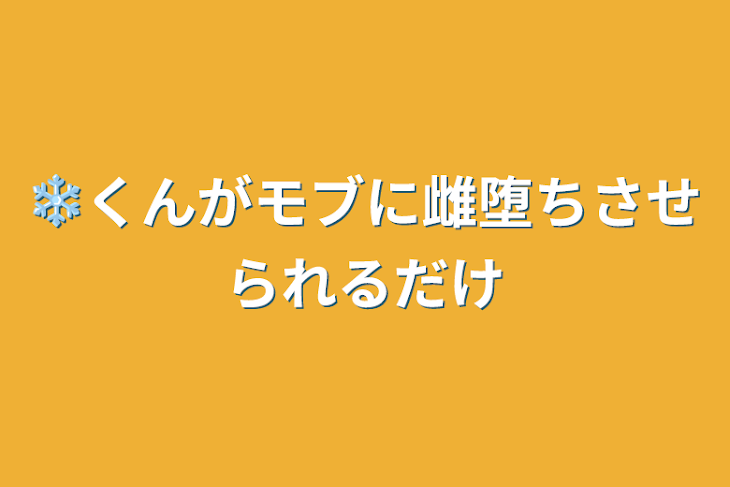 「❄くんがモブに雌堕ちさせられるだけ」のメインビジュアル