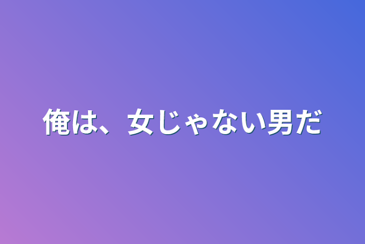 「俺は、女じゃない男だ」のメインビジュアル