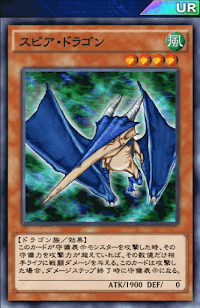 スピア・ドラゴン