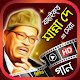 Download বাছাইকৃত মান্না দের গান - Best of Manna Dey Songs For PC Windows and Mac 1.1