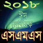 Cover Image of 下载 ঈদ এস এম এস ২০১৮ 1.3 APK