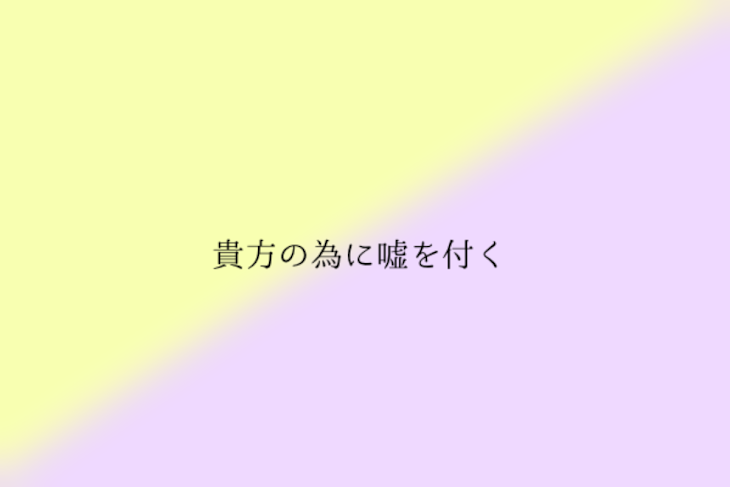 「貴方の為に嘘を付く」のメインビジュアル