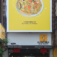 飯大廚 Funchef(精誠店)