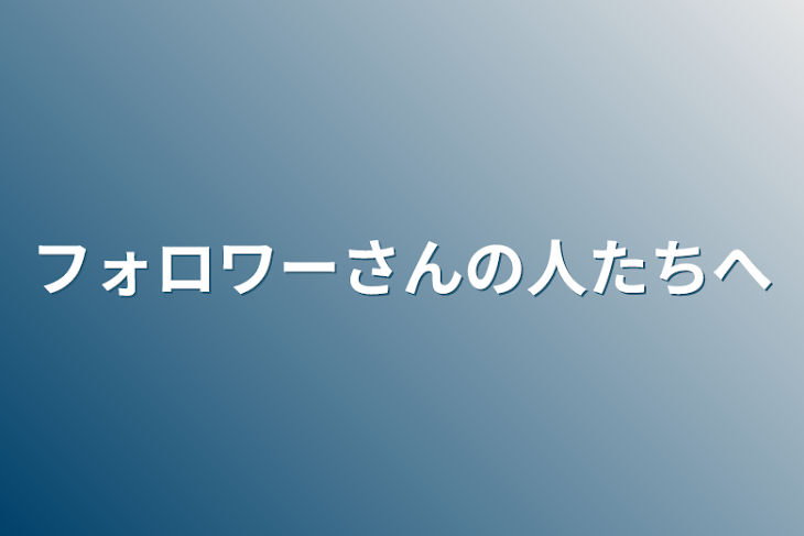 「フォロワーさんの人たちへ」のメインビジュアル