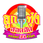 Cover Image of Baixar ฟังเพลงลูกทุ่งออนไลน์24ชั่วโมง 1.0 APK