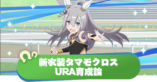 新衣装タマモクロスのURA育成論