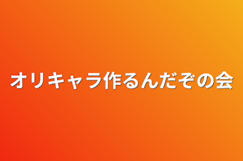 「オリキャラ作るんだぞの会」のメインビジュアル