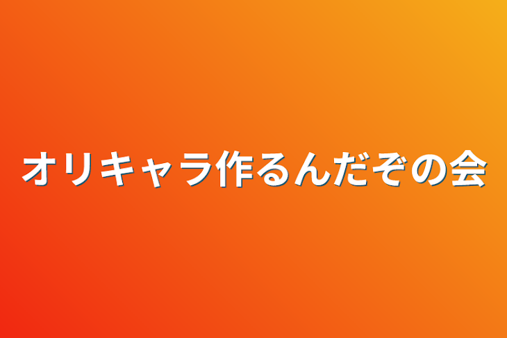 「オリキャラ作るんだぞの会」のメインビジュアル