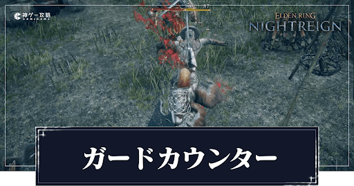 ガードカウンターアイキャッチ