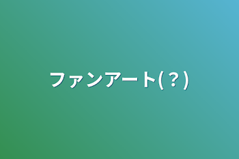 「ファンアート(？)」のメインビジュアル