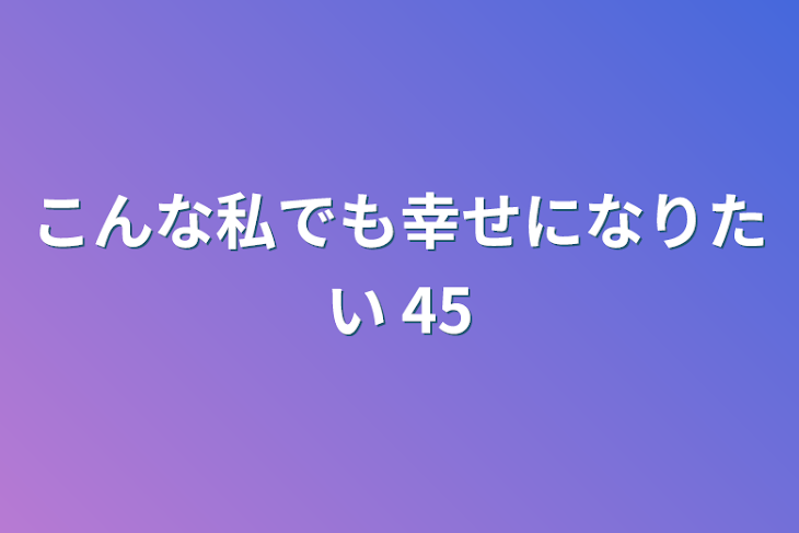 「こんな私でも幸せになりたい 45」のメインビジュアル