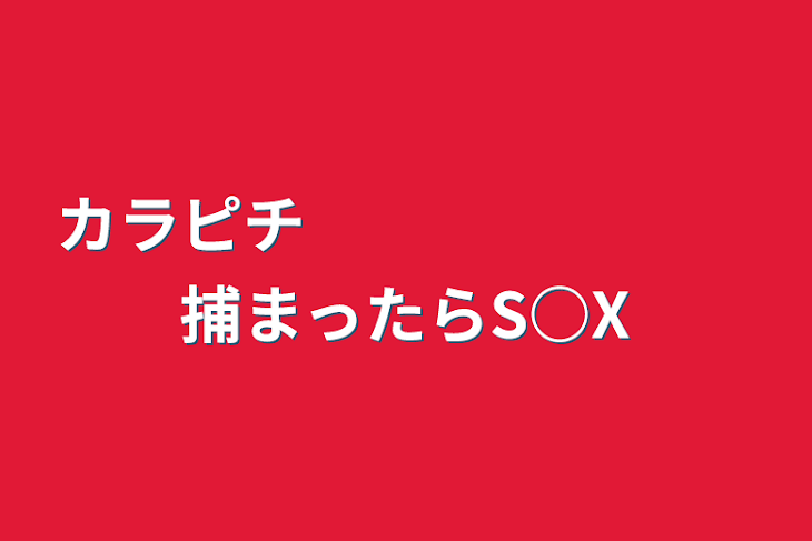 「カラピチ　 　　　　　　捕まったらS○X」のメインビジュアル