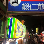 御品元冰火湯圓(台北饒河店)