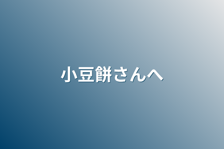 「小豆餅さんへ」のメインビジュアル