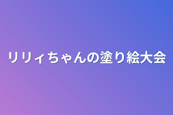 リリィちゃんの塗り絵大会