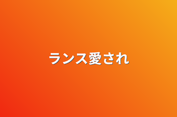 「ランス愛され」のメインビジュアル