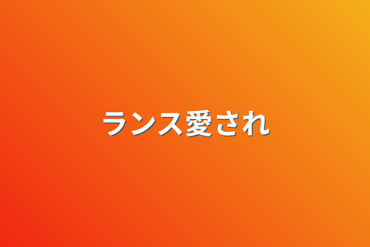 「ランス愛され」のメインビジュアル