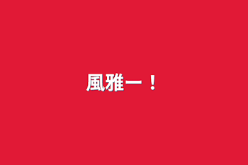 「風雅ー！」のメインビジュアル