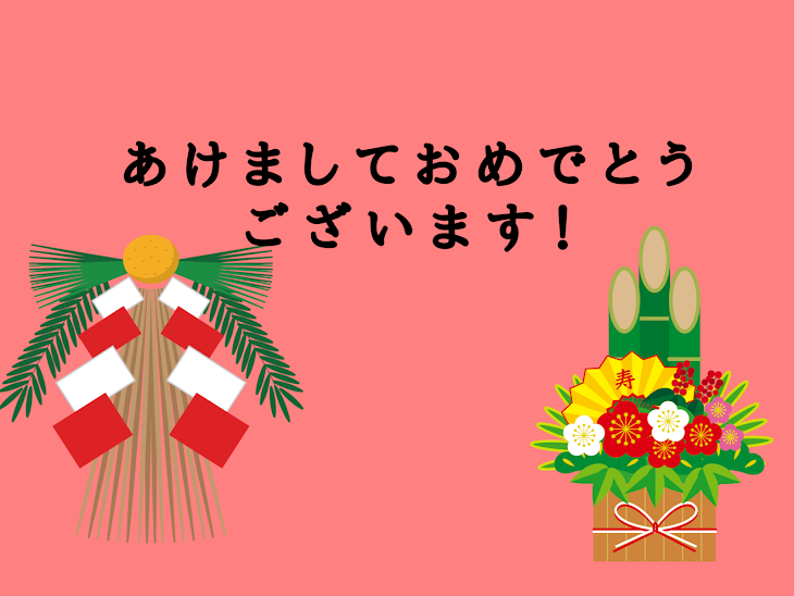 「あけましておめでとうございます！」のメインビジュアル