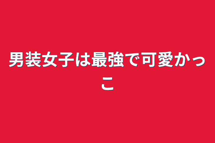 「男装女子は最強で可愛かっこ」のメインビジュアル