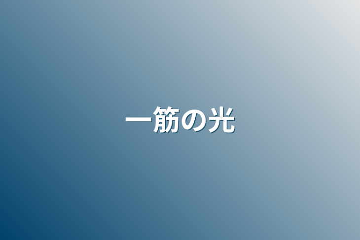 「一筋の光」のメインビジュアル