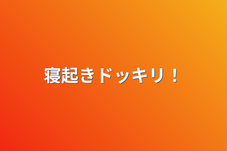 「寝起きドッキリ！(たけごぼう)」のメインビジュアル