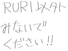 るり以外見ないでください!!