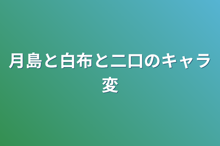 「月島と白布と二口のキャラ変」のメインビジュアル