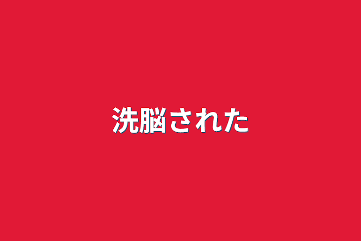 「洗脳された」のメインビジュアル