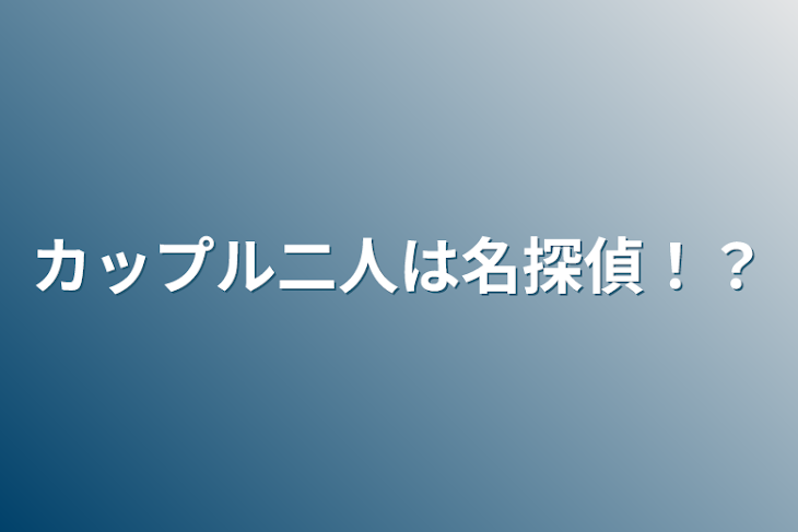 「カップル二人は名探偵！？」のメインビジュアル